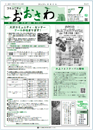広報紙「コミュニティおおさわ」／三鷹市コミュニティ・センター