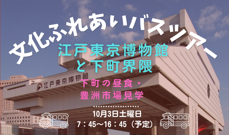 文化ふれあいバスツアーのバナー20261003