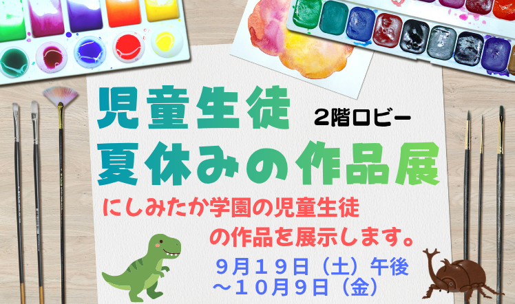 児童生徒夏休みの作品展202609のバナー