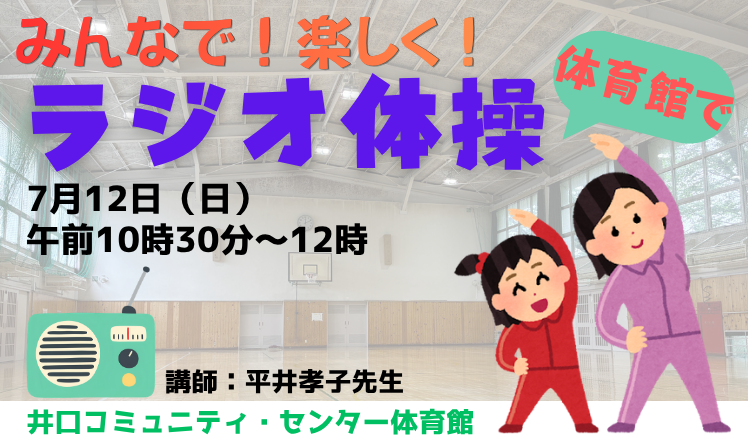 みんなで楽しくラジオ体操