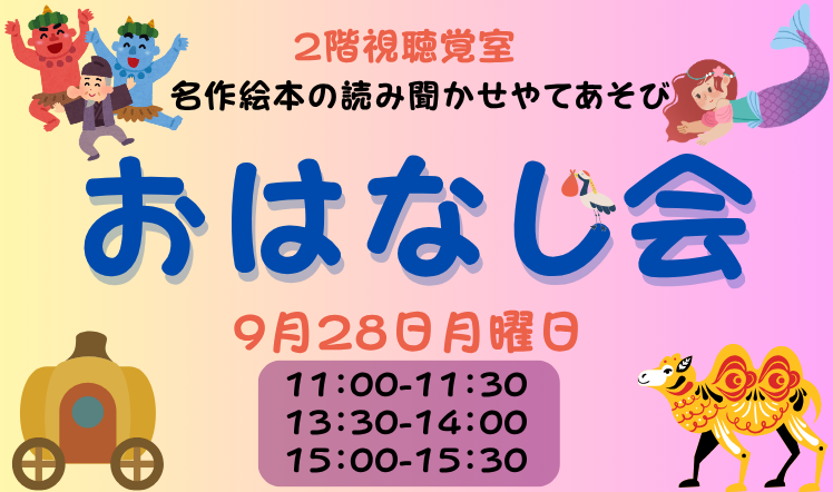 おはなし会202609のバナー