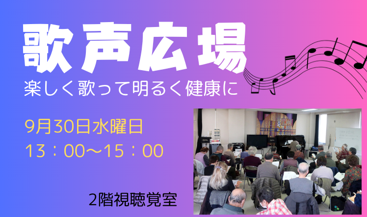 歌声広場202609のバナー