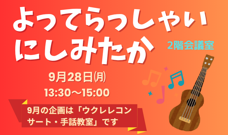 よってらっしゃいにしみたかのバナー202609