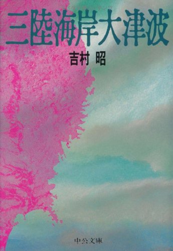 三陸海岸大津波の本の表紙