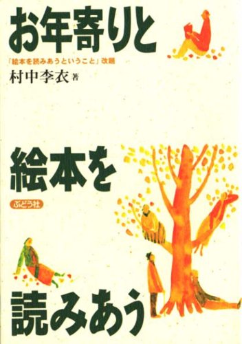 お年寄りと絵本を読みあうの本の表紙