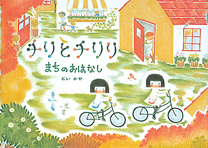 ちりとちりりまちのおはなしの本の表紙