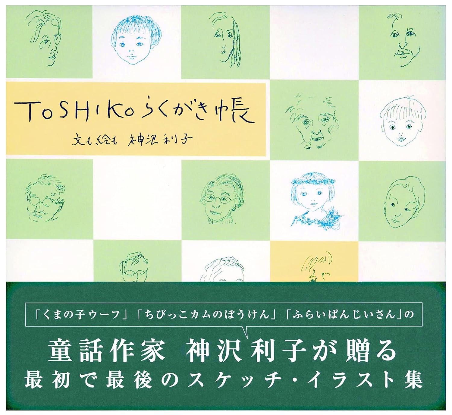 TOSHIKOらくがき帳の本の表紙