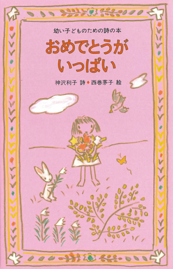 おめでとうがいっぱいの本の表紙