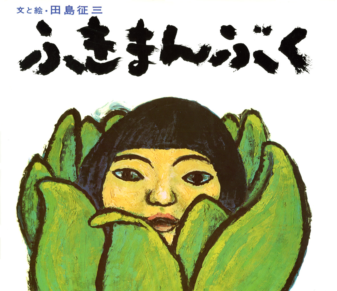 ふきまんぶくの本の表紙