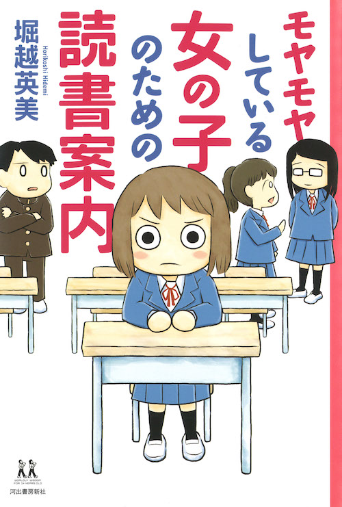 モヤモヤしている女の子のための読書案内の本の表紙