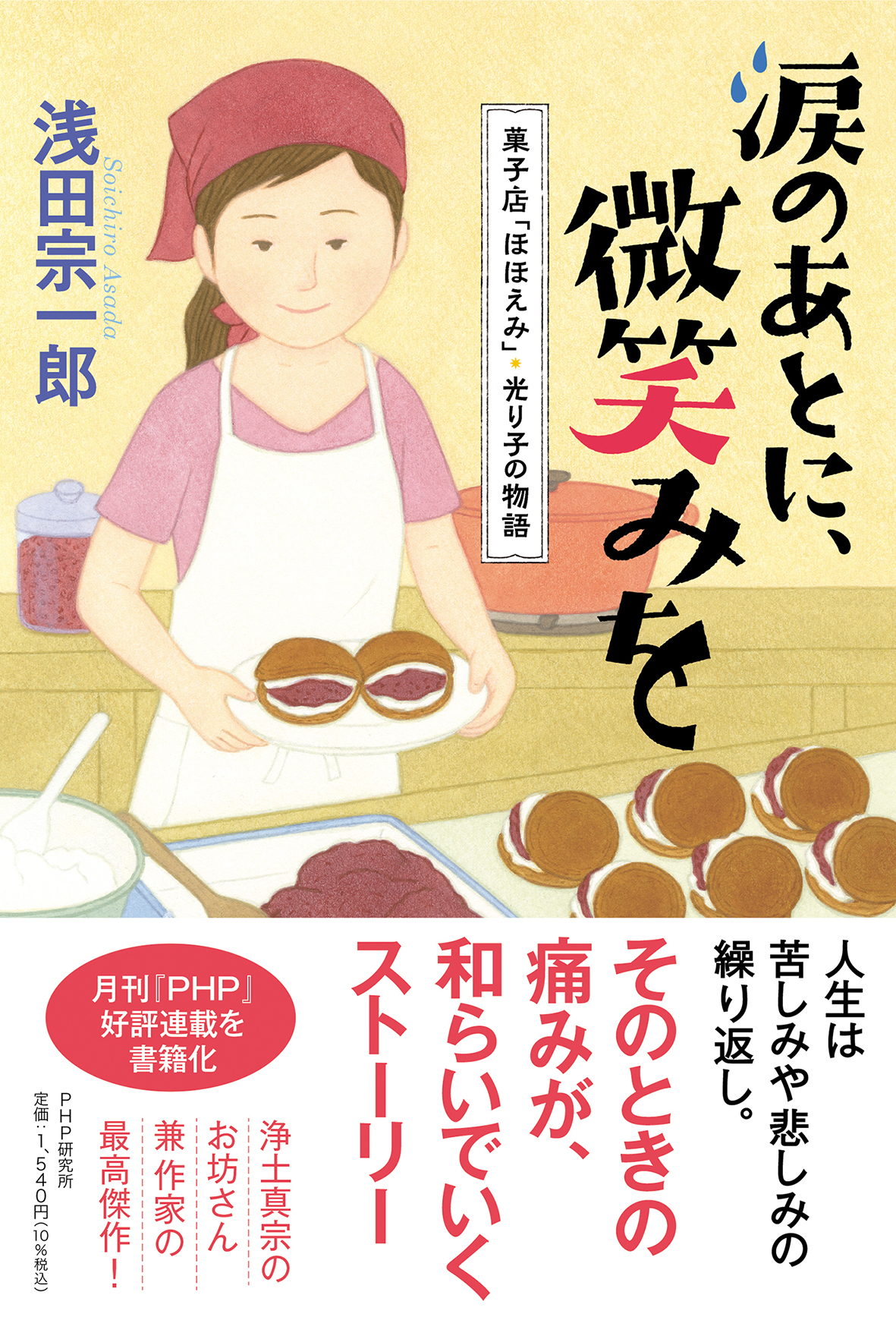 涙のあとに、微笑みを 菓子店「ほほえみ」・光り子の物語の本の表紙