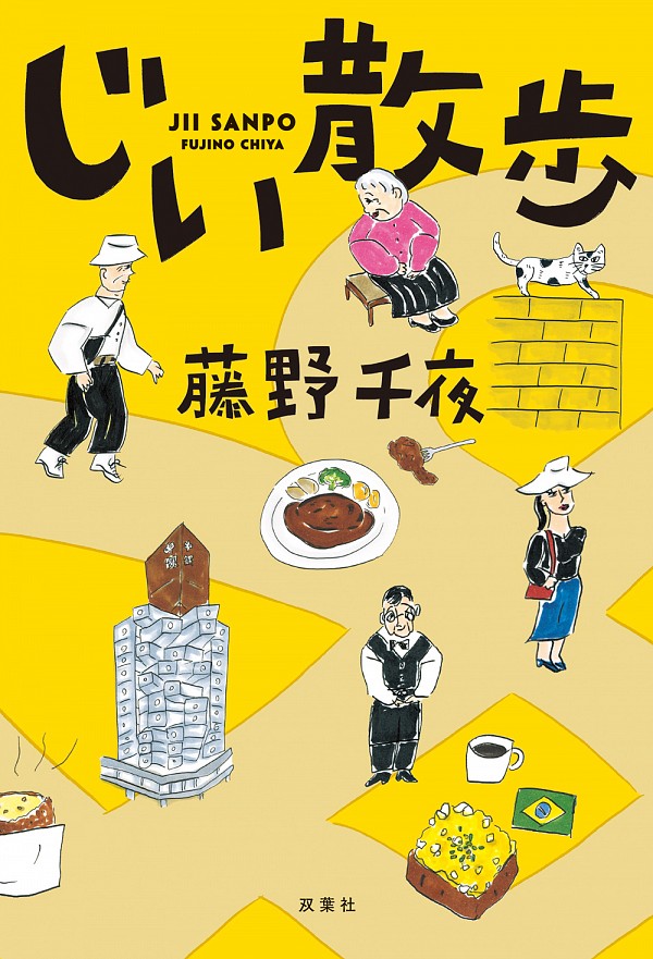 じい散歩の本の表紙