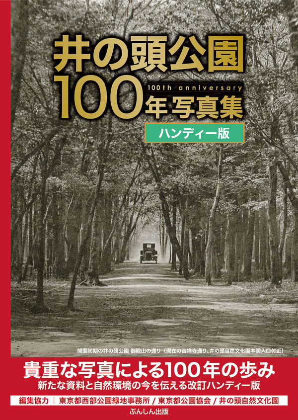 井の頭公園100年写真集 ハンディー版の表紙