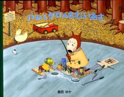 バムとケロのさむいあさの本の表紙