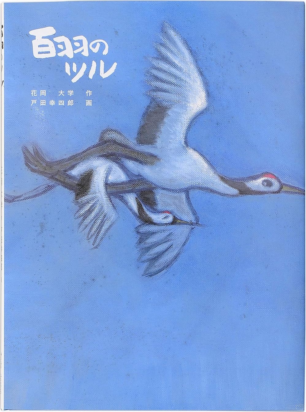 百羽のツルの本の表紙