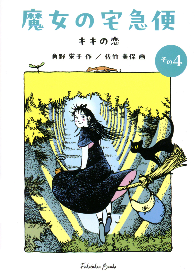 魔女の宅急便その4キキの恋の本の表紙