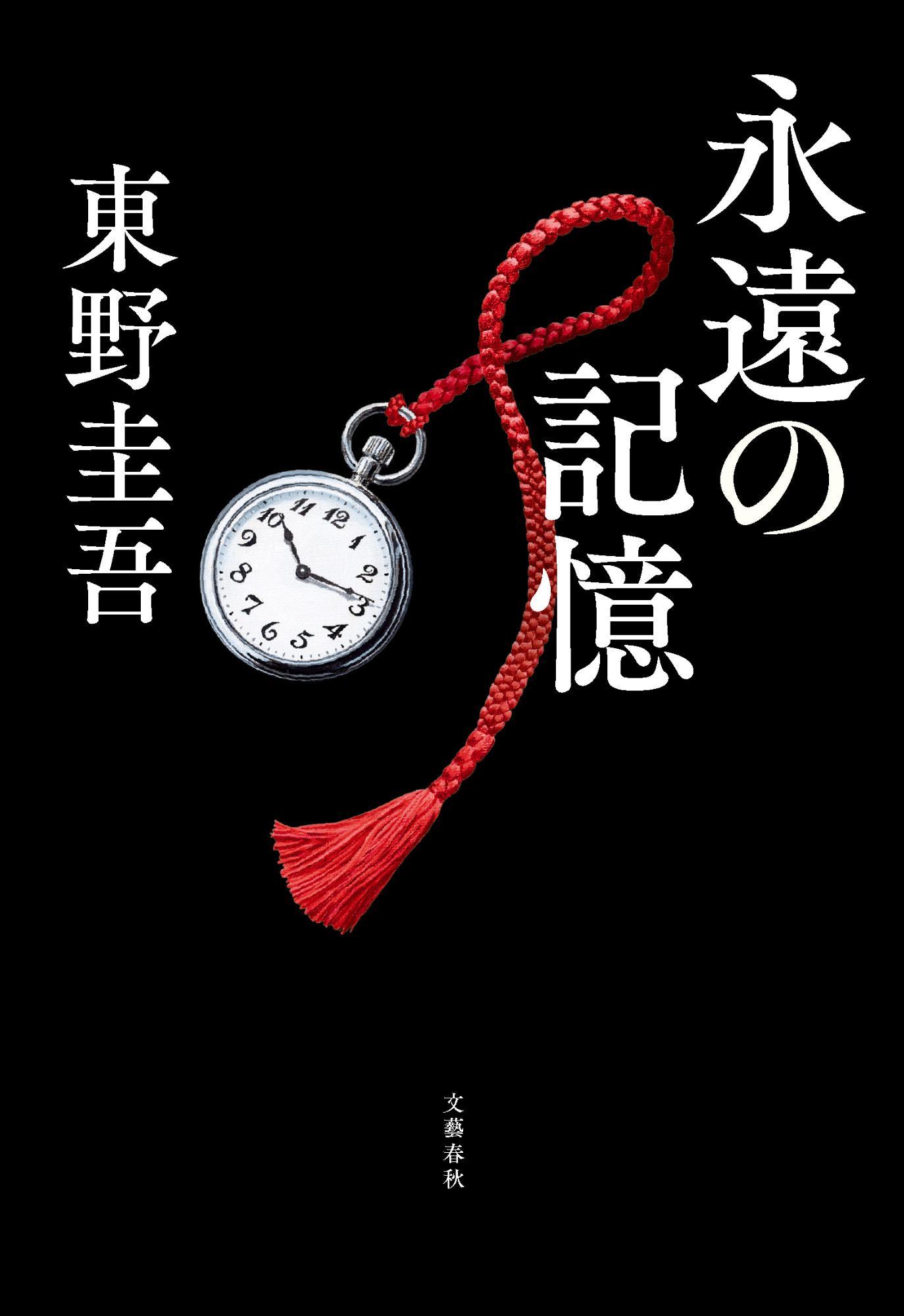 永遠の記憶の本の表紙