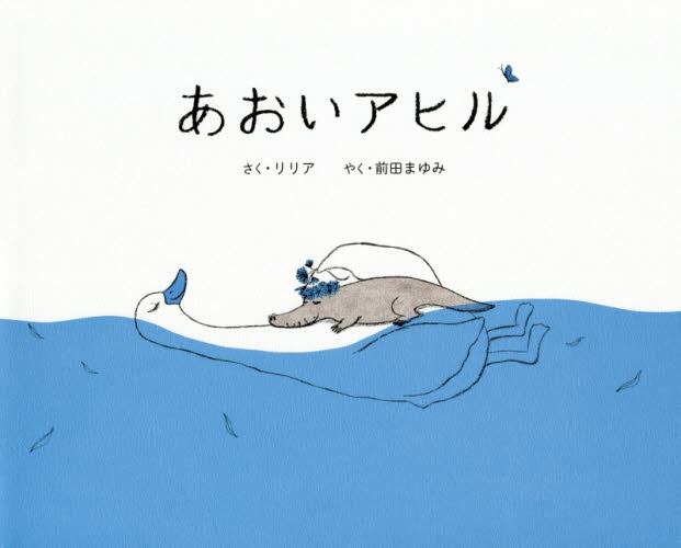 あおいアヒルの本の表紙