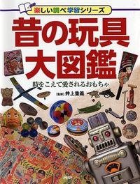 昔の玩具大図鑑の本の表紙