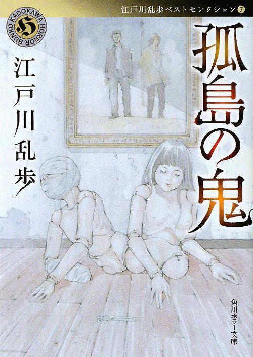 孤島の鬼の本の表紙