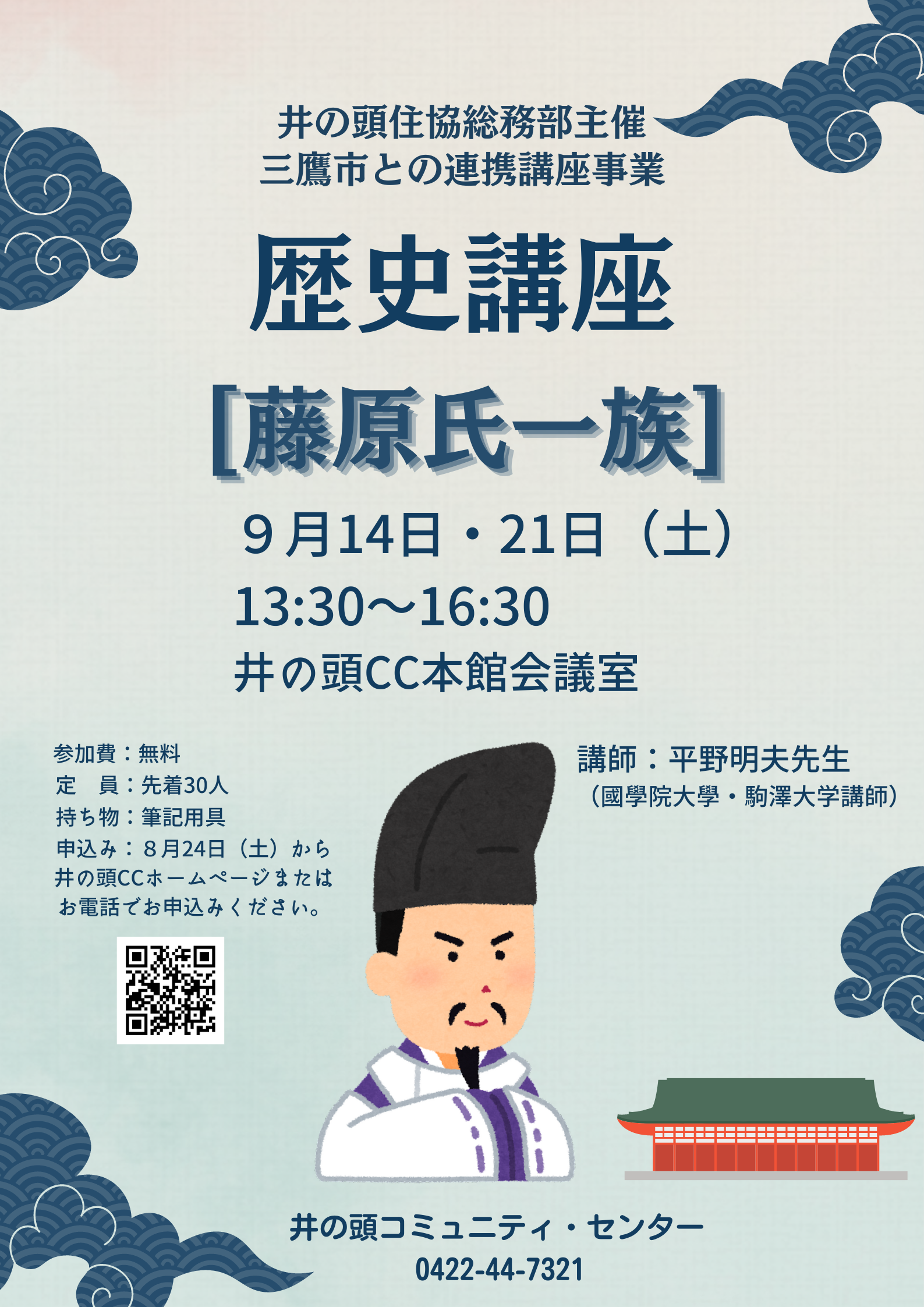 歴史講座藤原氏一族のポスター