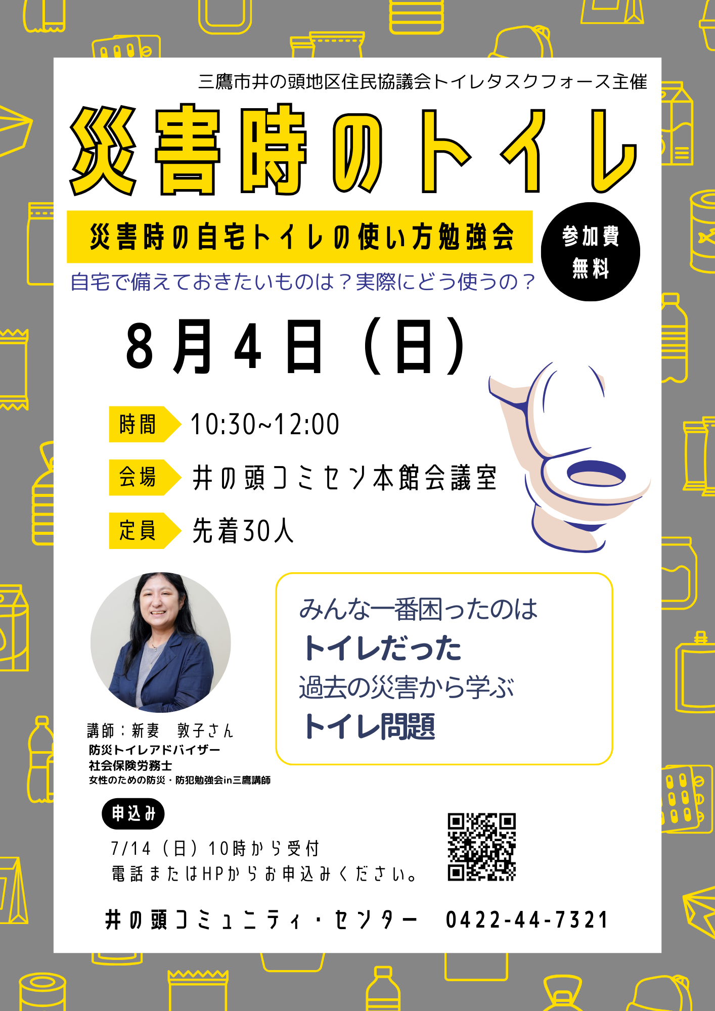 災害時の自宅トイレの使い方勉強会のポスター