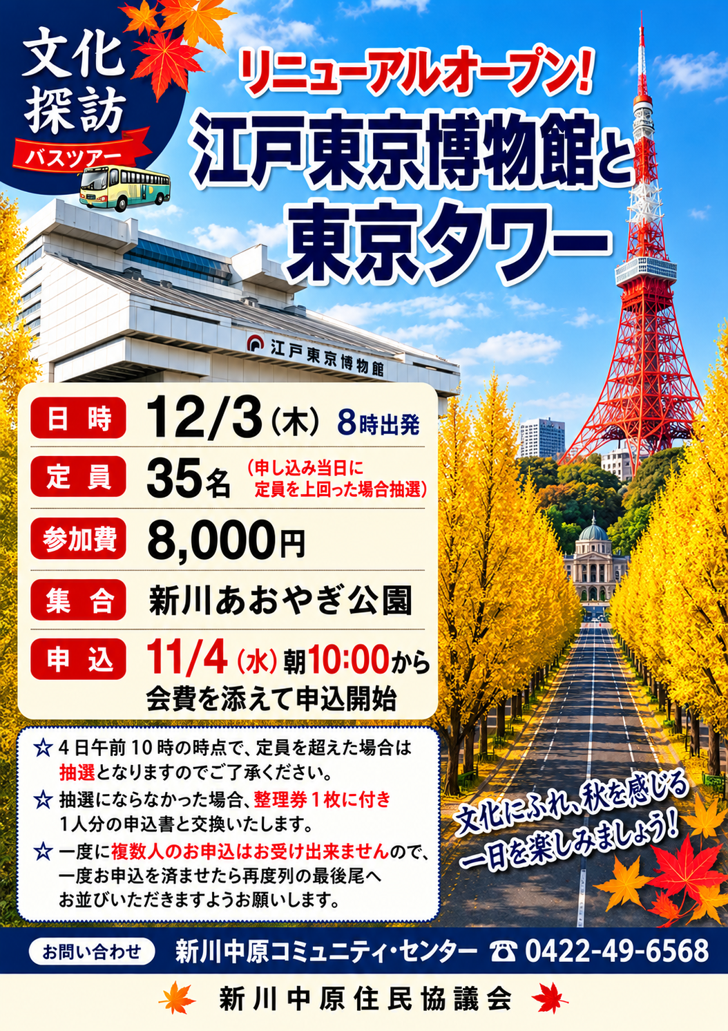 文化探訪(江戸東京博物館と東京タワー)のポスター
