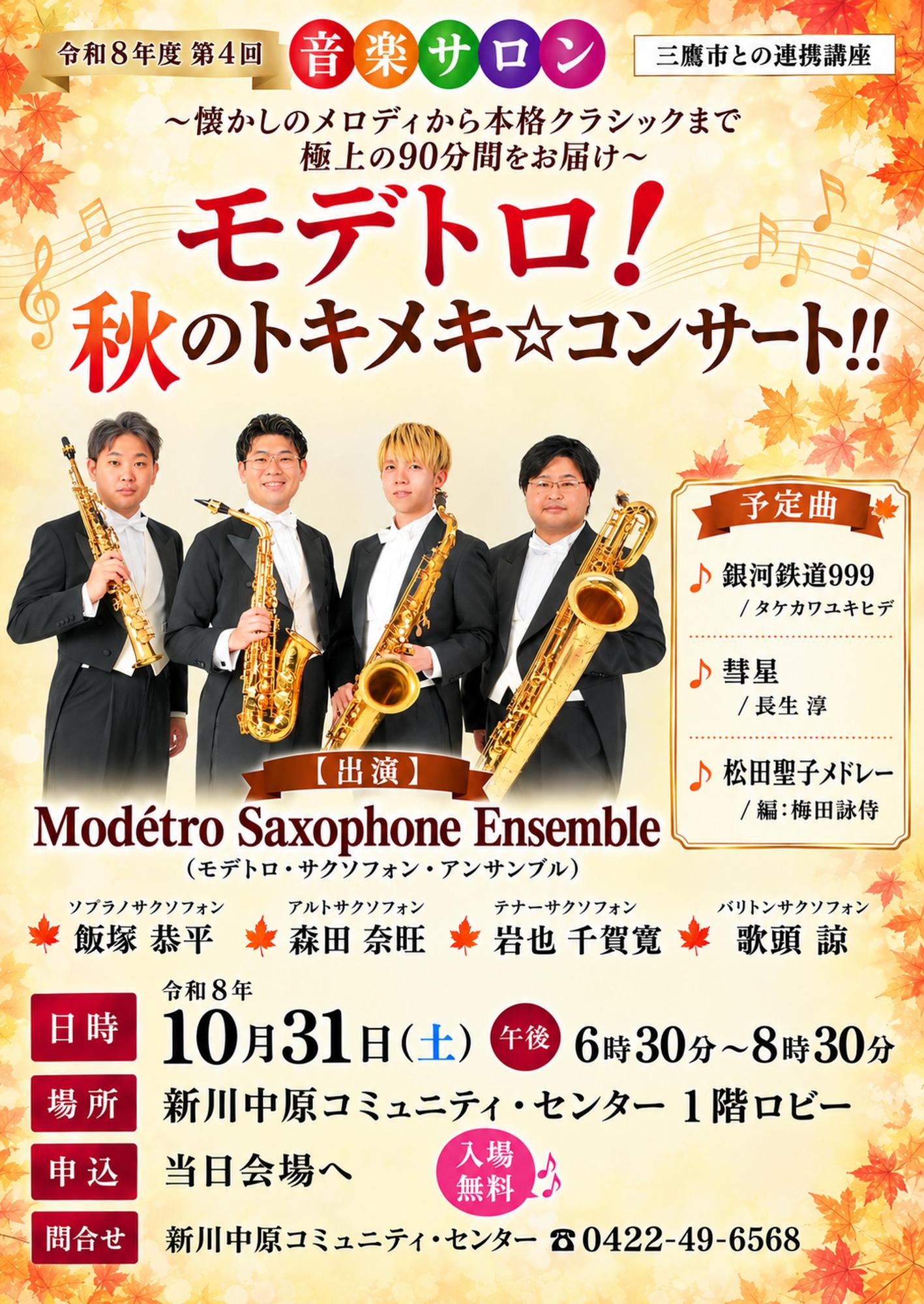10月31日開催の音楽サロンサックス四重奏のポスター