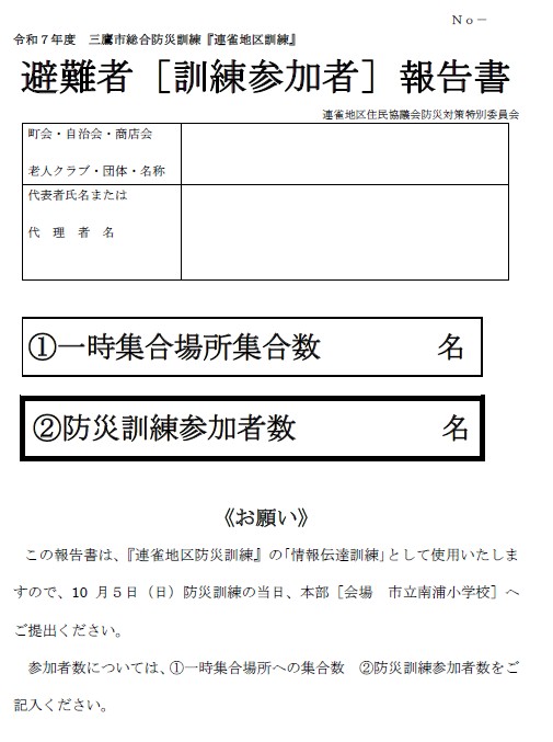 避難者報告書