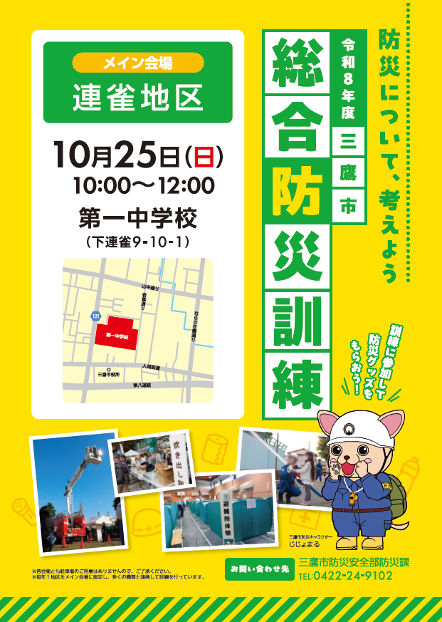 令和8年度三鷹市総合防災訓練メイン会場連雀地区