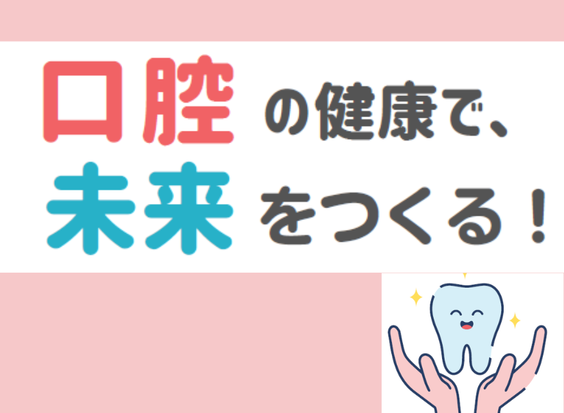 口腔の健康で、未来をつくる