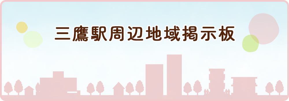三鷹駅周辺地域掲示板