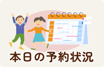 本日の予約状況の画像