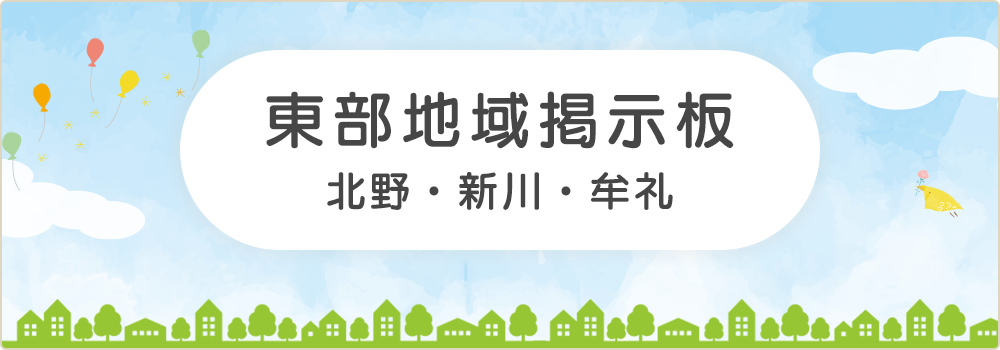 東部地域掲示板　北野・新川・牟礼