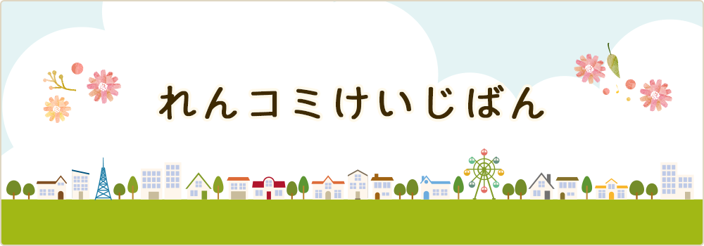 れんコミけいじばん
