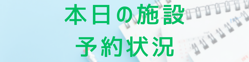 大沢コミセン本日の施設予約状況の画像