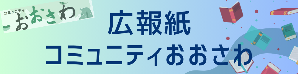 広報おおさわロゴの画像