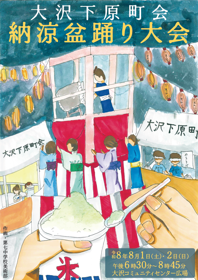 （イメージ）下原町会納涼盆踊り大会【8月1日、2日 開催】