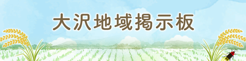 大沢地域掲示板ロゴの画像