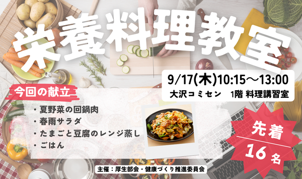 栄養料理教室 大沢CC 20260917