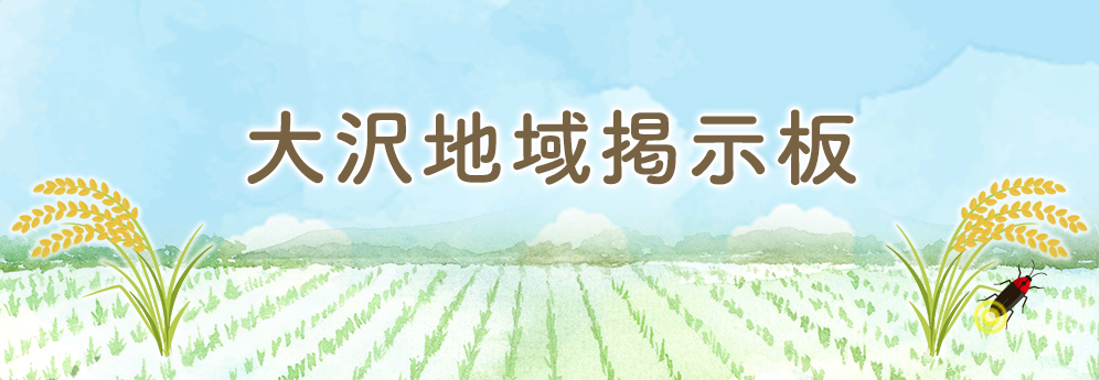 大沢地域掲示板