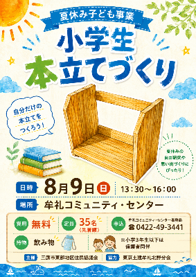 （イメージ）夏休み子ども事業 小学生本立てづくり
