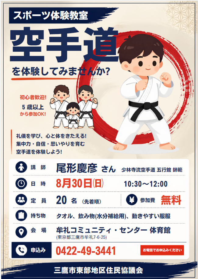（イメージ）スポーツ体験教室 空手道