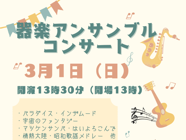 器楽アンサンブルコンサート