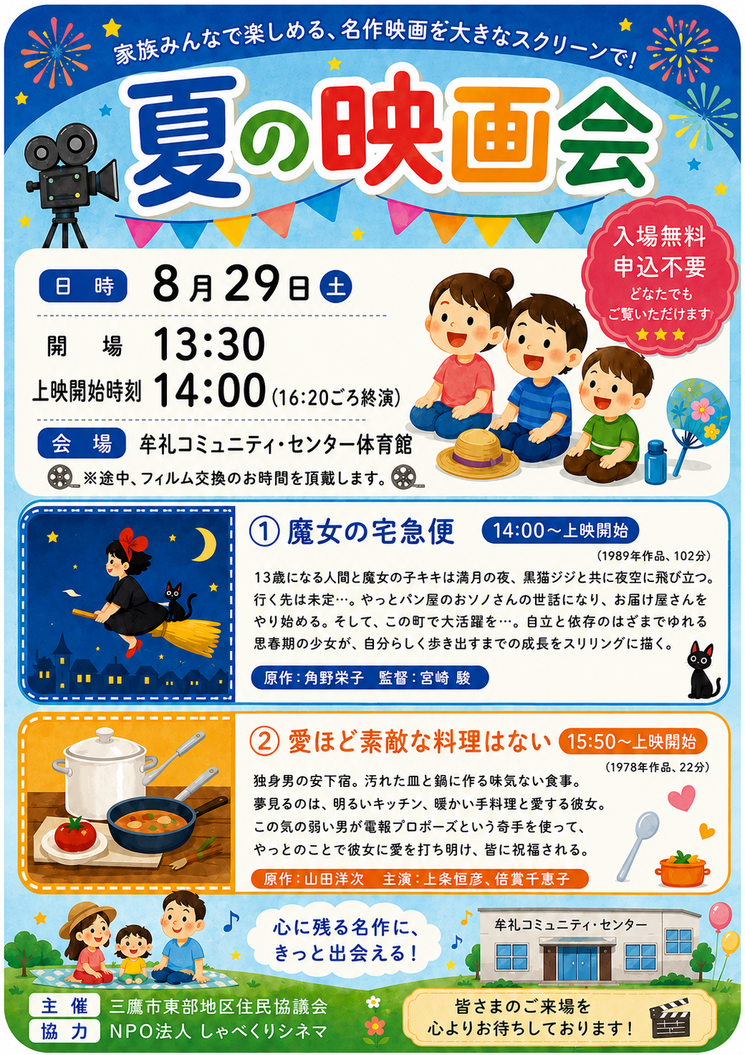 （イメージ）夏の映画会