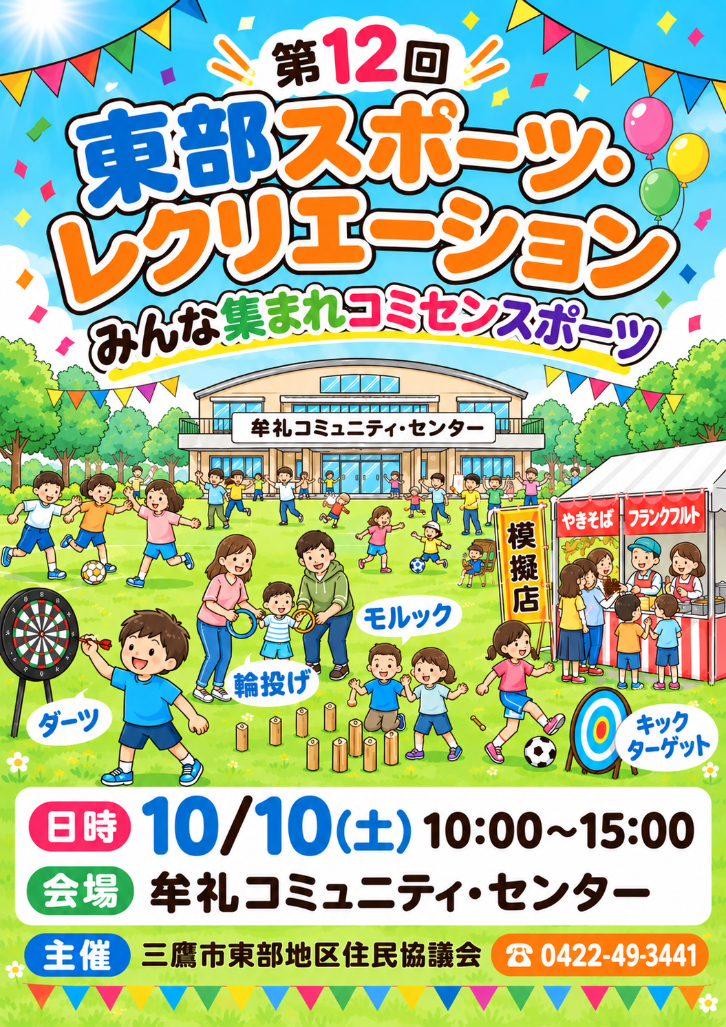 （イメージ）第12回東部スポーツ・レクリエーション