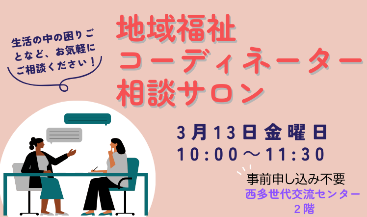 地域福祉コーディネーター相談サロンのバナー