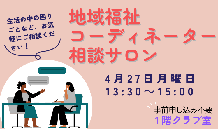地域福祉コーディネーター相談サロン20260427