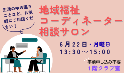 地域福祉コーディネーター相談サロン202606