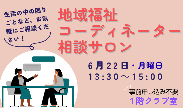 地域福祉コーディネーター相談バナー202606
